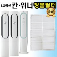 LG 휘센 에어컨 정품 필터 FNQ161MKAW FNQ167VABW