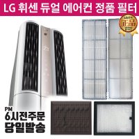 LG휘센 듀얼 에어컨 정품 필터 FQ19P8DRAZ FQ19P8DSAN -