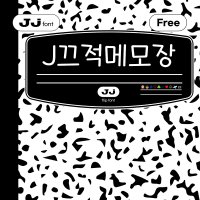 J끄적메모장 - Free TTF / 상업용