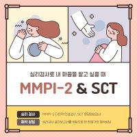 MMPI-2 + SCT 성격건강 검사 및 해석상담