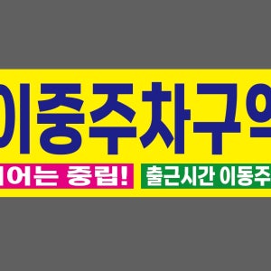 이중주차구역 기어는 중립 출근시간 이동주차 8030 산업스티커 30x11cm