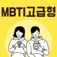 MBTI정식검사 고급형 온라인 전문