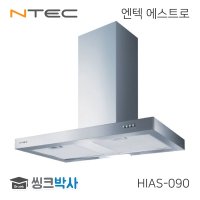 엔텍 에스트로 HIAS-090 벽부착형 침니 후드 900용 쿠센 NTEC