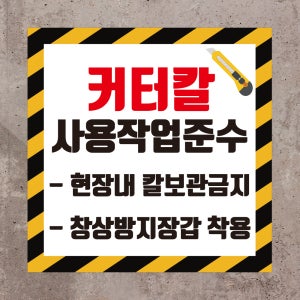 커터칼 사용작업준수 정사각형 스티커 표지판100x100mm