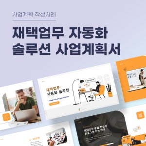 재택업무 자동화 솔루션 사업계획서 파워포인트 PPT 피치덱 템플릿 (재택근무, 원격근무, 자택근무, 원격지원, 업무공유, 재택솔루션)