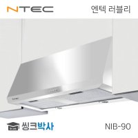 엔텍 쿠센 러블리 NIB-90 디럭스형 주방 렌지후드