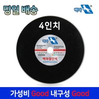 백마절단석 4인치 250장 그라인더날