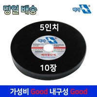 백마절단석 5인치 10장 그라인더날