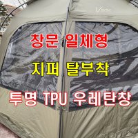 카즈미 비바돔(플러스) 우레탄창 투명 TPU 지퍼 탈부착 창문 일체형 우레탄+지퍼설치