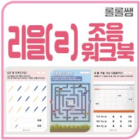 리을(ㄹ) 조음 워크북 언어치료자료 홈스쿨링 PDF