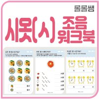 시옷(ㅅ) 조음 워크북 언어치료자료 홈스쿨링 PDF