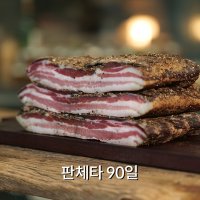 판체타 90일 제주흑돼지 수제 살라미 샤퀴테리 Pancetta 루스티카 제주살라미