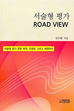 [도서] 서술형 평가 Road View