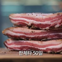 판체타 50일 제주흑돼지 수제 살라미 샤퀴테리 까르보나라 Pancetta 루스티카 제주살라미