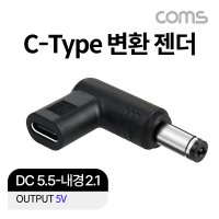 Coms JA116 USB Type C to DC 5V 변환 젠더 5.5-2.1 노트북 충전 커넥터