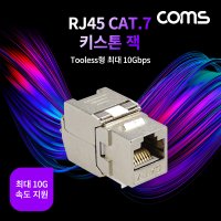 Coms NG910 CAT.7 STP RJ-45 키스톤 잭 모듈러 커넥터 Tooless형