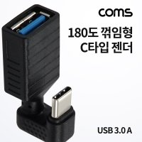 Coms BD743 USB3.1 TypeC 젠더 USB3.0 A to C타입 꺽임