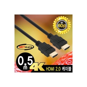 넷메이트 NMC-HB05Z 4K HDMI 2.0 케이블 0.5m