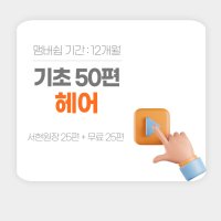 퀸업 헤어50편 온라인 수강(12개월)