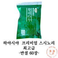 하야시야 스시노리 특상 최고급 스시용 프리미엄 김 일본김 오마카세 반절 60매 홈마카세 녹색