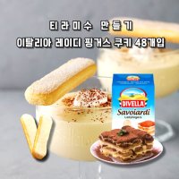 민트팬트리 티라미수 만들기 이탈리아 레이디 핑거스 카스텔라 쿠키 48개입