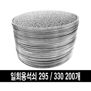 일회용석쇠 불판 그릴 망 200개 묶음 295mm 330mm
