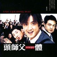 두사부일체(頭師父一體 My Boss My Hero) Special Edition(2DVD)