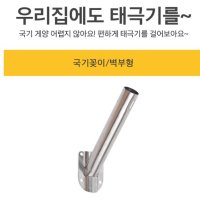 베란다난간 국기꽂이 게양대 한글날 31절 제헌절 국경일 태극기 광복절 현충일 개천절