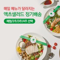 액츠샐러드 정기배송(체험형)