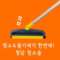 청담 청소솔 욕실청소 물기제거 한번에 화장실 테라스 베란다 벽면 바닥 청소 스퀴지 스퀴즈