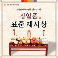 [정일품](4-6인) 제사상차림 국내산한우 제사 음식 주문 대행 기제사 추석 명절 차례상