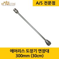 에어리스 폴대 일자형 천장용 연결대 연장대 익스텐션폴대 30cm 300mm