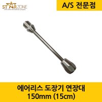 에어리스 폴대 일자형 천장용 연결대 연장대 익스텐션폴대 15cm 150mm