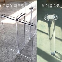 아크릴 테이블 받침대 책상 지지대 협탁 선반 프레임