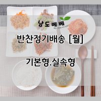 남도베베 반찬정기배송 [ 월 ] 실속형/기본형