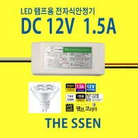 12V LED램프 전자식 안정기 할로겐 MR16 1.5A 핀전구 포인트조명