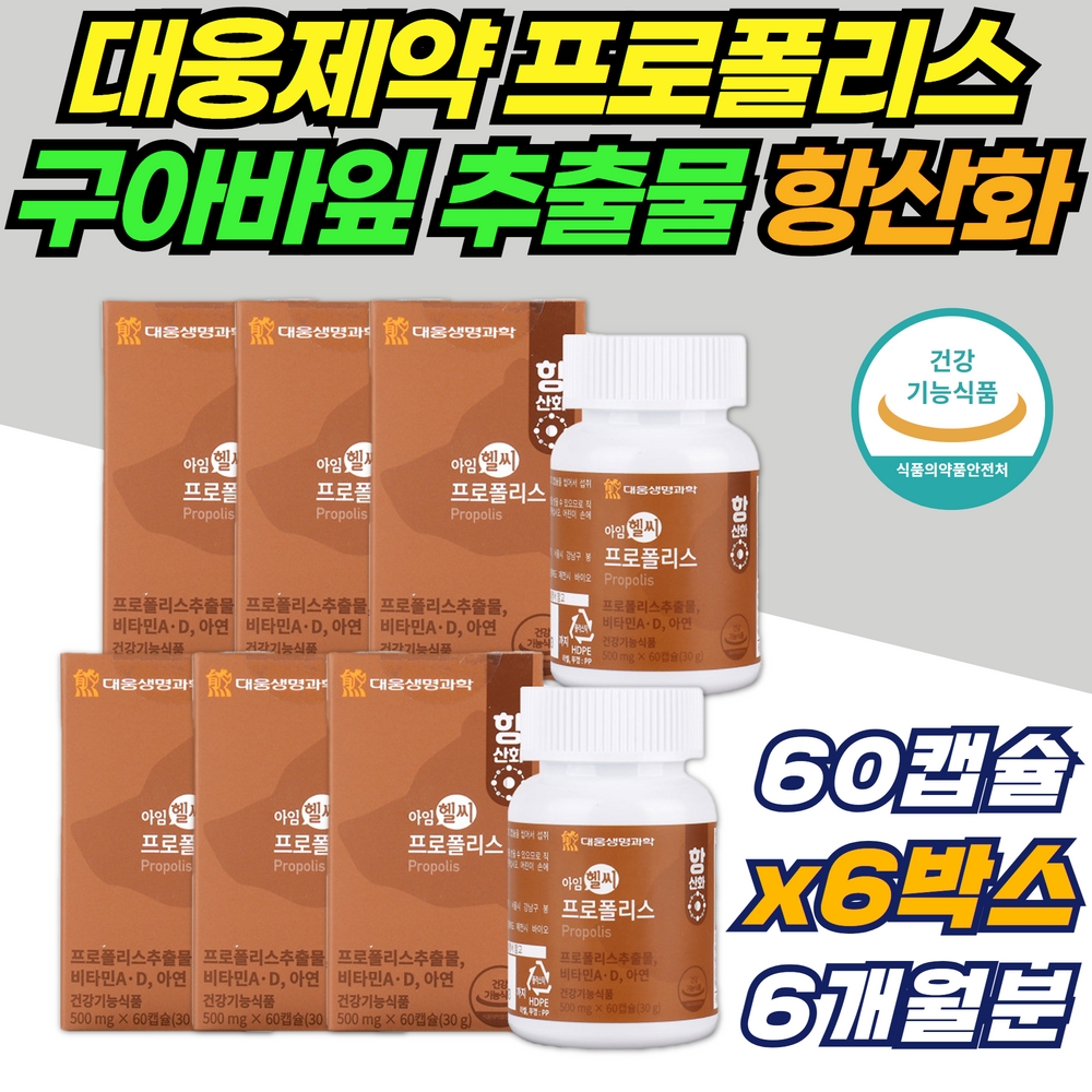 대용량 프로폴리스 활성산소 제거 구강항균 유아 키즈 <b>아기</b> 약국 환절기 비 플라보노이드 약 X 면역력에좋은영양제 포리폴리스 폴리폴리스 <b>대웅제약</b> 카라기난 구아바잎 추출물 분말