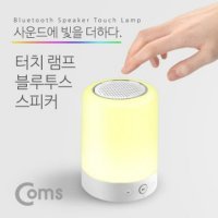 Coms 블루투스 스피커 터치 무드 램프 (스마트 조명