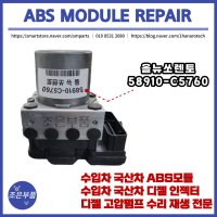 쏘렌토 ABS모듈 재생 수리 58910-C5760