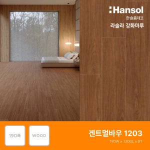 한솔마루 라솔라 한솔강화마루 락(대폭) 겐트멀바우(1203)(전국시공가능)
