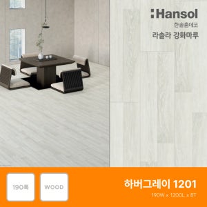 한솔마루 라솔라 한솔강화마루 락(대폭) 하버그레이(1201)(전국시공가능)