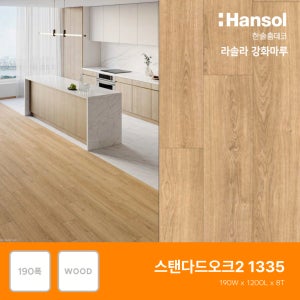 한솔마루 라솔라 한솔강화마루 락(대폭) 스탠다드오크2(1355)(전국시공가능)