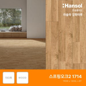 한솔마루 라솔라 한솔강화마루 락(대폭) 스프링오크2(1714)(전국시공가능)