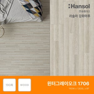 한솔마루 라솔라 한솔강화마루 락(대폭) 윈터그레이오크(1706)(전국시공가능)