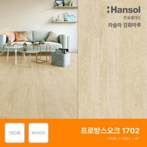 한솔마루 라솔라 한솔강화마루 락(대폭) 프로방스오크(1702)(전국시공가능)