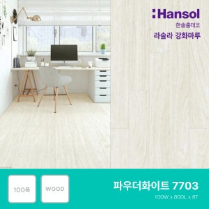 한솔마루 라솔라 한솔강화마루 레브(소폭) 파우더화이트(7703)(전국시공가능)
