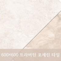 600각 대리석 트라버틴 포세린 거실바닥 현관바닥 아트월 타일