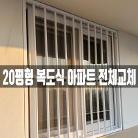 kcc 20평형 복도식아파트 전체교체(로이유리적용)