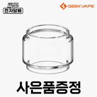 긱베이프 제우스 맥스 탱크 버블 유리 경통 6ml