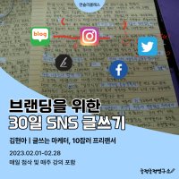 SNS 브랜딩 글쓰기 30일 과정